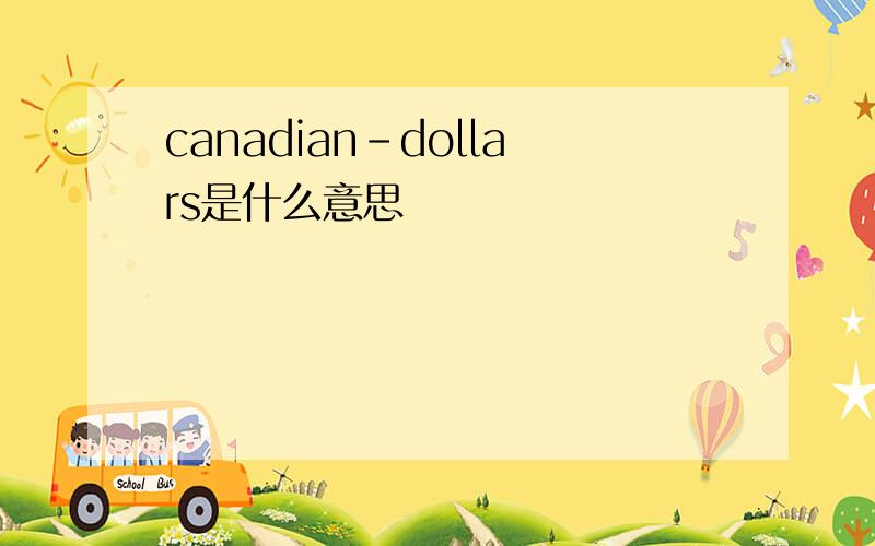 canadian-dollars是什么意思