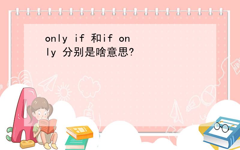 only if 和if only 分别是啥意思?