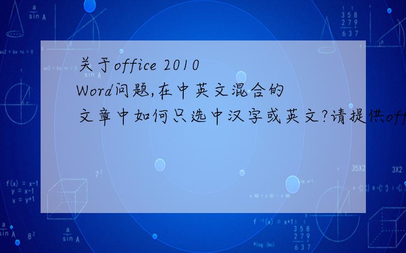 关于office 2010 Word问题,在中英文混合的文章中如何只选中汉字或英文?请提供office 2010的办法,