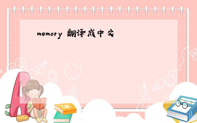 memory 翻译成中文