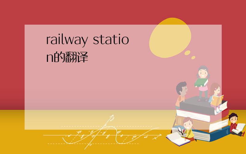 railway station的翻译