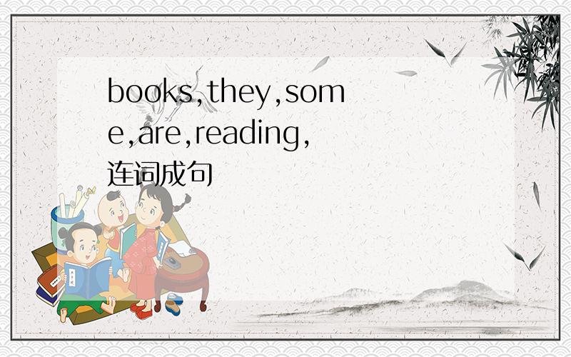 books,they,some,are,reading,连词成句