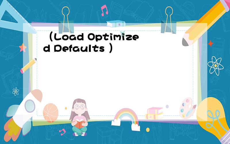 （Load Optimized Defaults ）