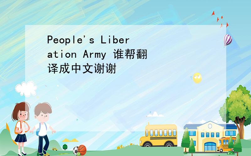People's Liberation Army 谁帮翻译成中文谢谢