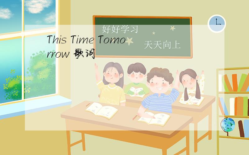 This Time Tomorrow 歌词