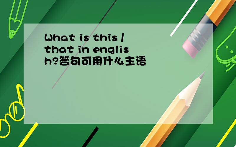 What is this /that in english?答句可用什么主语