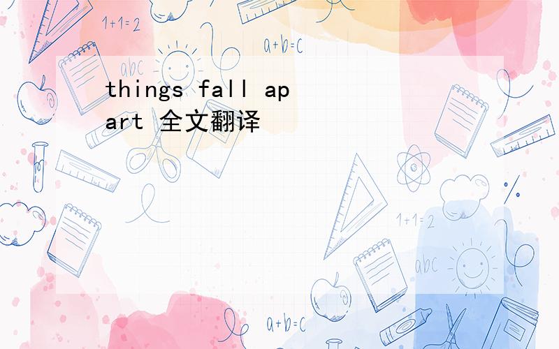 things fall apart 全文翻译
