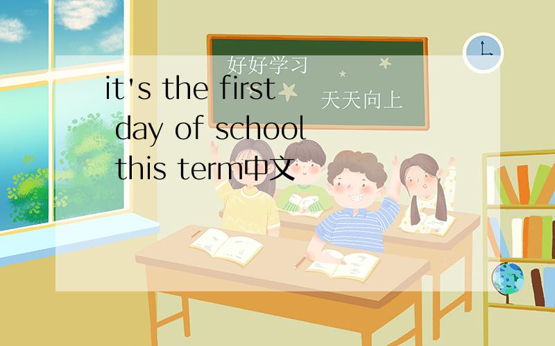 it's the first day of school this term中文