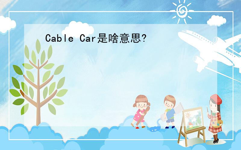 Cable Car是啥意思?