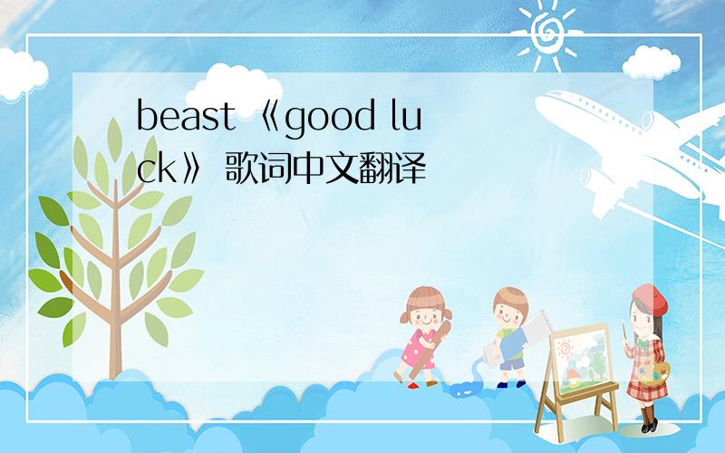 beast 《good luck》 歌词中文翻译