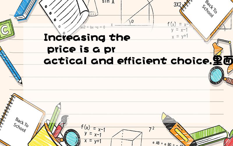 Increasing the price is a practical and efficient choice.里面为什么用increasing而不是 increase呢,它在这里做什么成分呢?