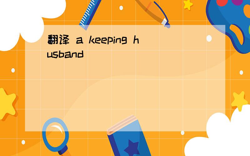 翻译 a keeping husband