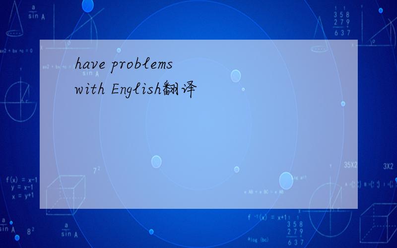have problems with English翻译