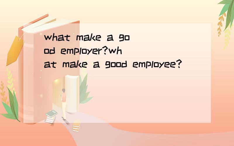 what make a good employer?what make a good employee?