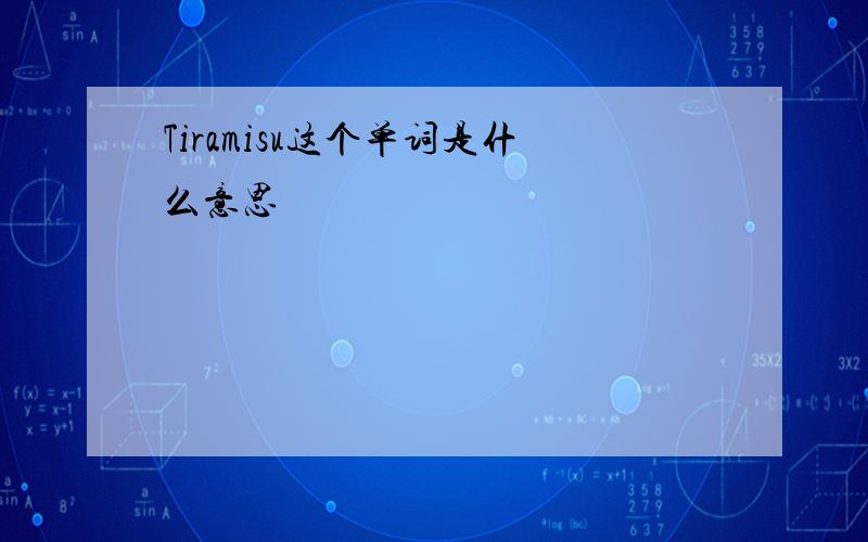 Tiramisu这个单词是什么意思