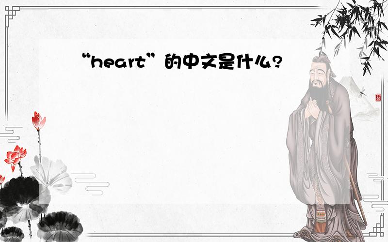 “heart”的中文是什么?