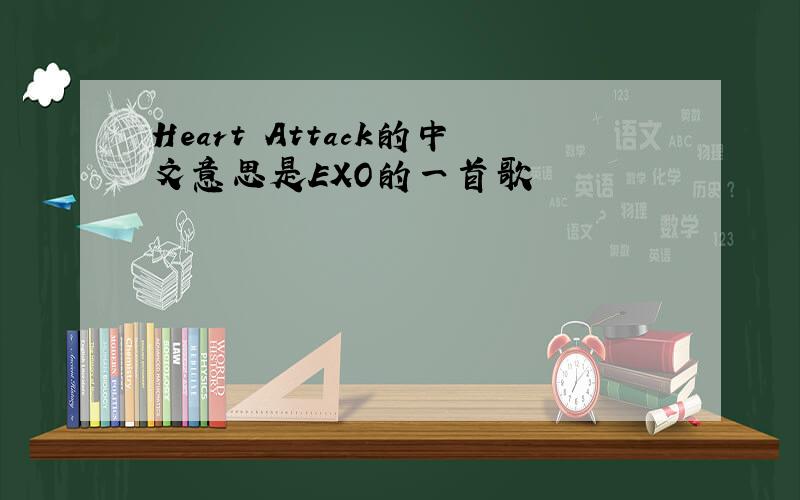 Heart Attack的中文意思是EXO的一首歌