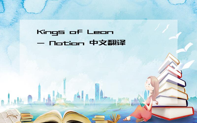 Kings of Leon - Notion 中文翻译