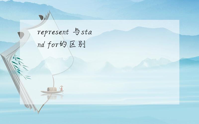 represent 与stand for的区别