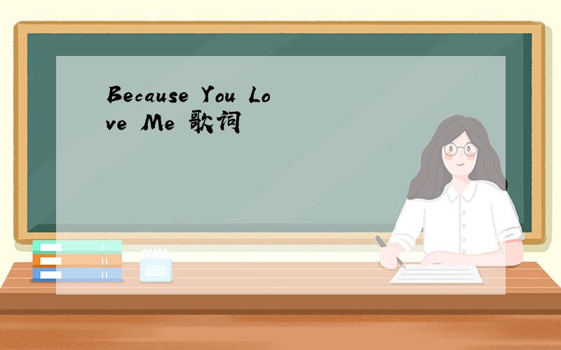 Because You Love Me 歌词