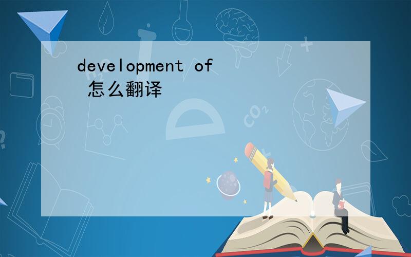 development of 怎么翻译