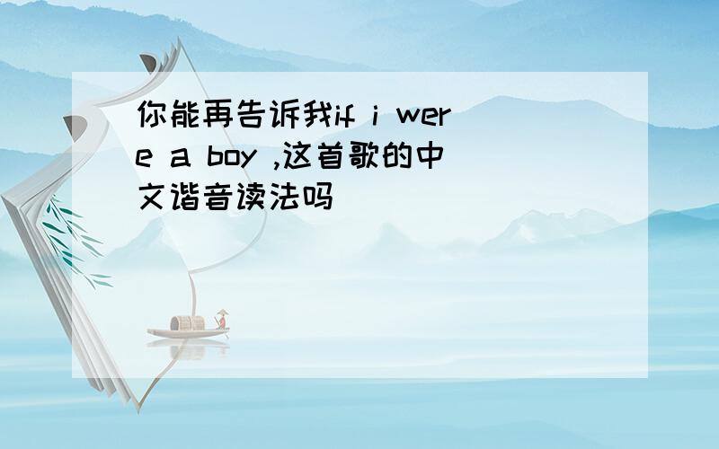 你能再告诉我if i were a boy ,这首歌的中文谐音读法吗