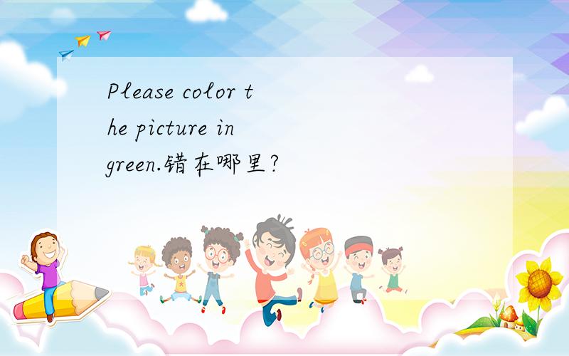 Please color the picture in green.错在哪里?