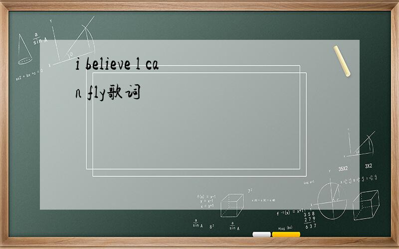 i believe l can fly歌词