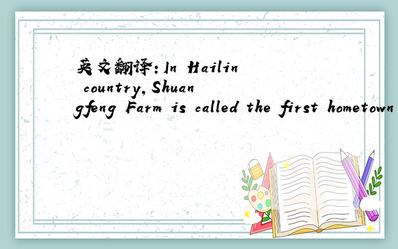 英文翻译：In Hailin country,Shuangfeng Farm is called the first hometown of snow in China.