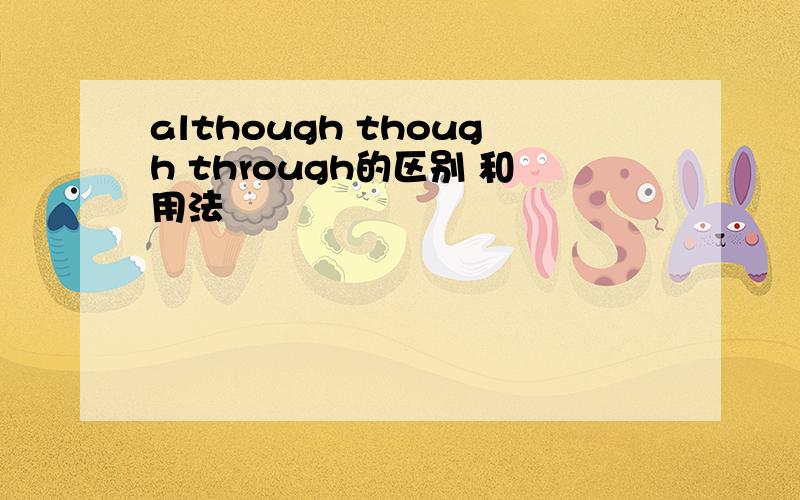 although though through的区别 和用法