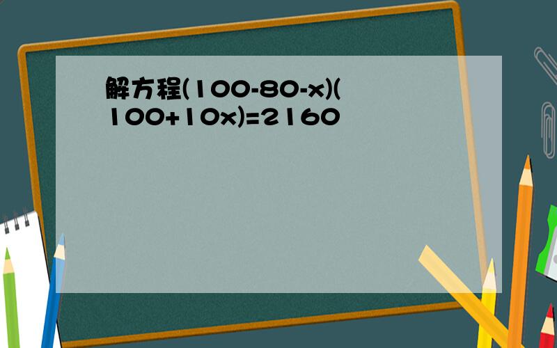 解方程(100-80-x)(100+10x)=2160