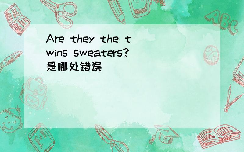 Are they the twins sweaters?是哪处错误
