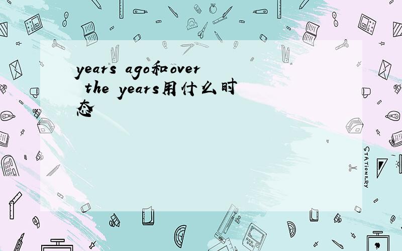 years ago和over the years用什么时态
