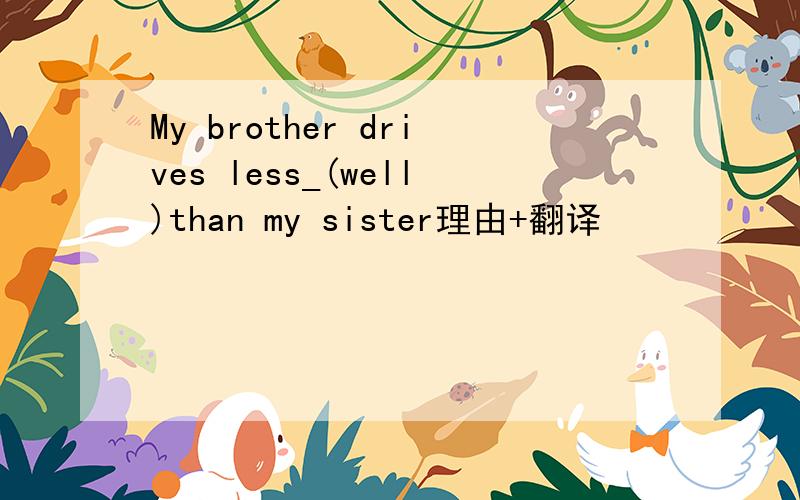 My brother drives less_(well)than my sister理由+翻译