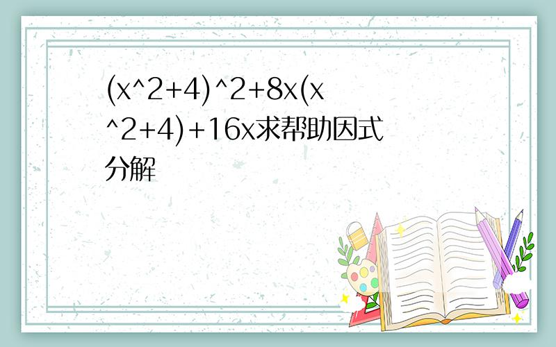 (x^2+4)^2+8x(x^2+4)+16x求帮助因式分解