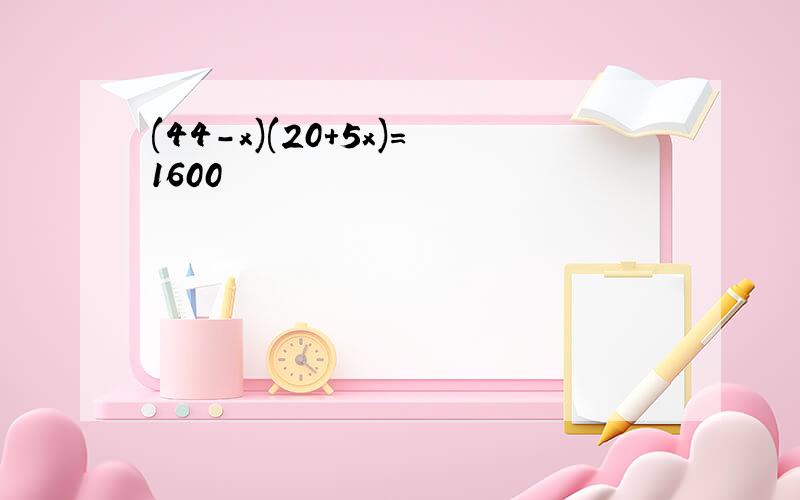 (44-x)(20+5x)=1600