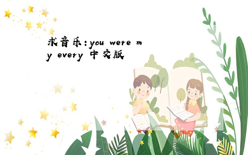 求音乐：you were my every 中文版
