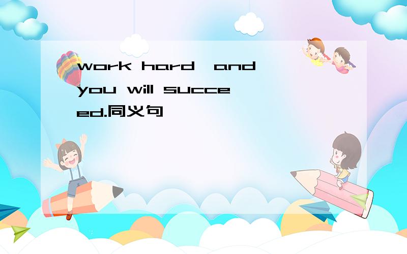 work hard,and you will succeed.同义句