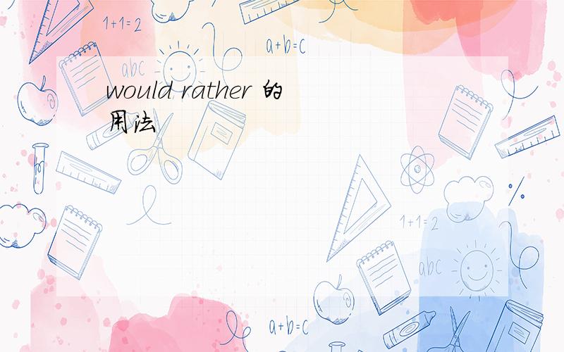 would rather 的用法