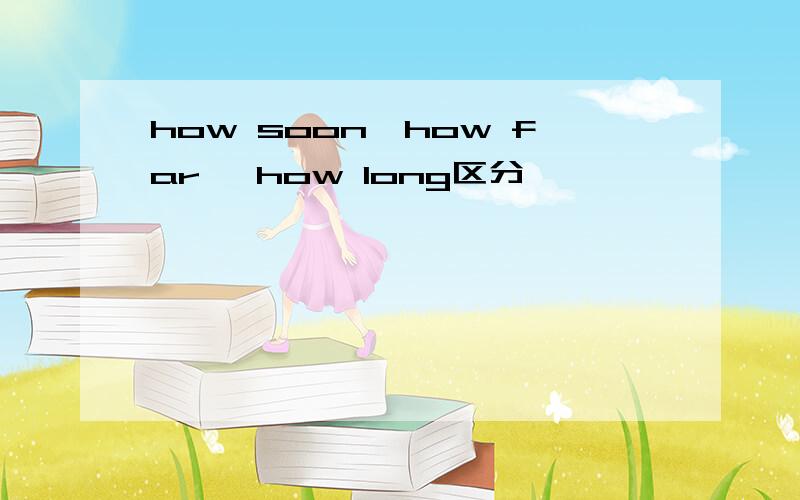 how soon,how far ,how long区分