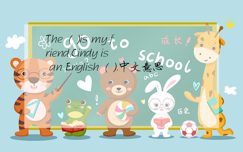 The ( )is my friend.Cindy is an English ( ).中文意思