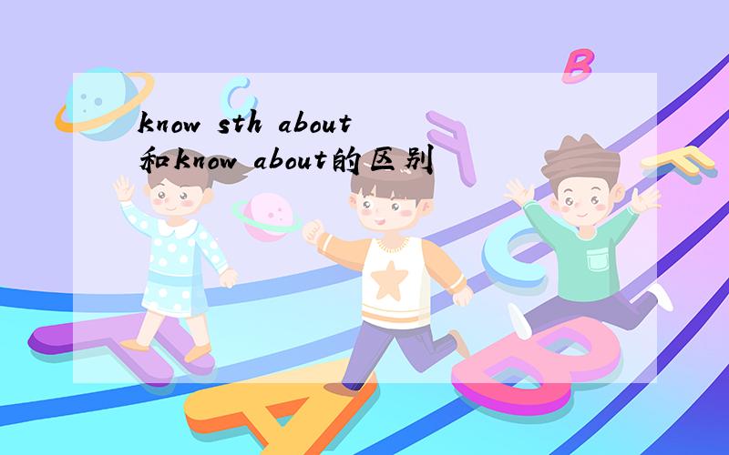 know sth about和know about的区别