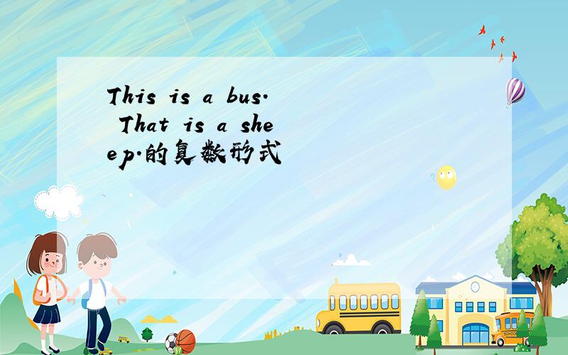 This is a bus. That is a sheep.的复数形式