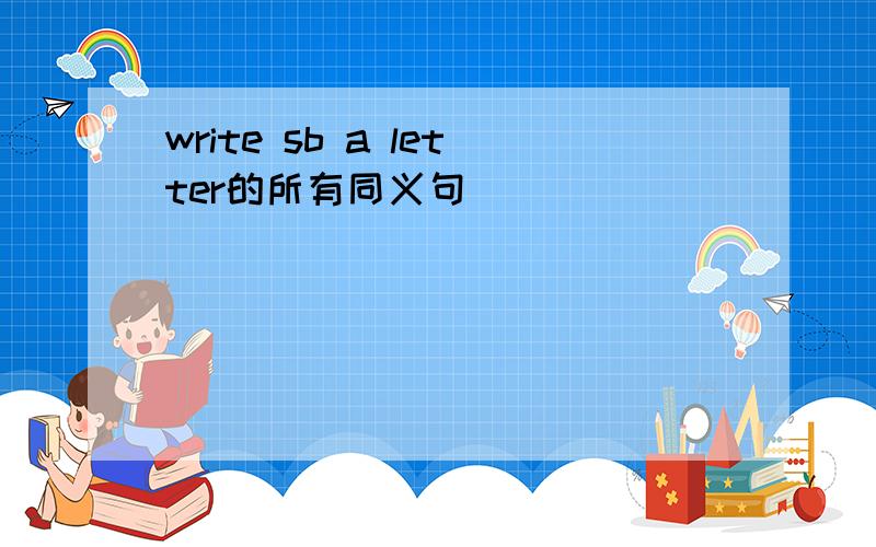 write sb a letter的所有同义句