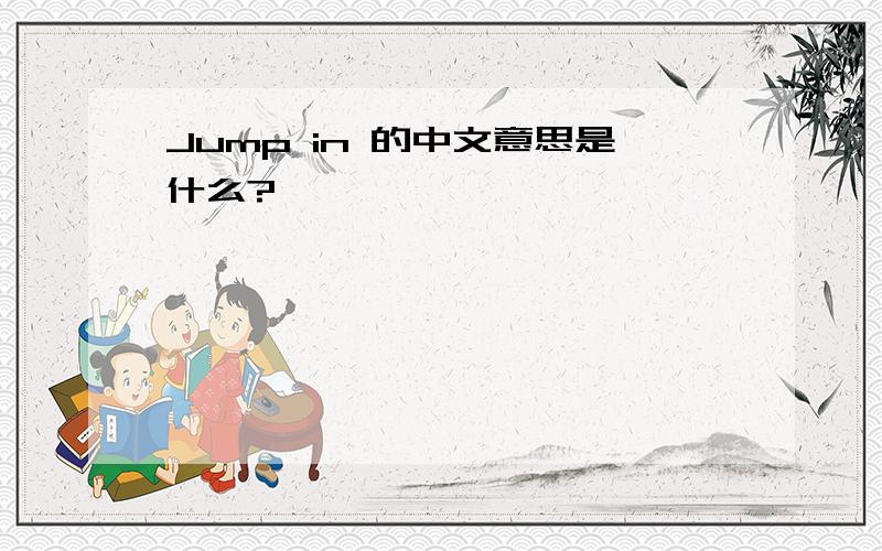 Jump in 的中文意思是什么?
