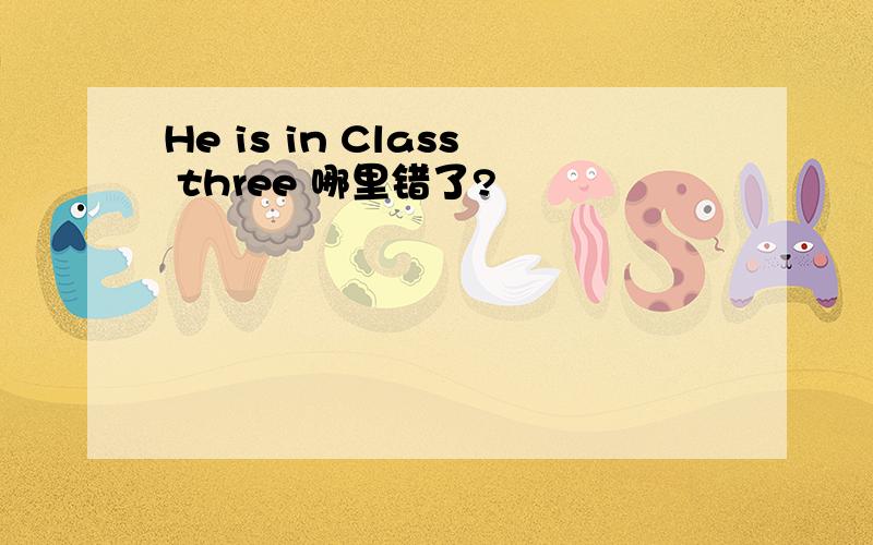He is in Class three 哪里错了?