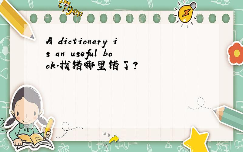 A dictionary is an useful book.找错哪里错了?