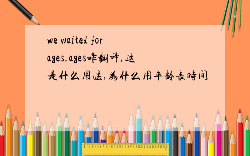 we waited for ages.ages咋翻译,这是什么用法,为什么用年龄表时间