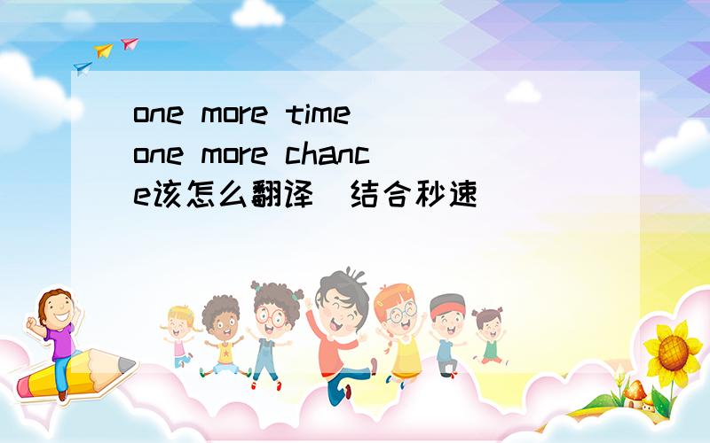 one more time one more chance该怎么翻译（结合秒速）