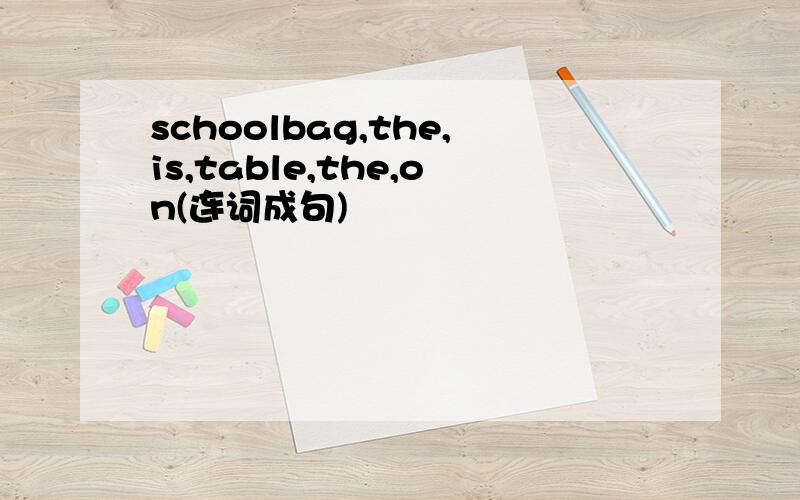 schoolbag,the,is,table,the,on(连词成句)